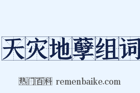 天灾地孽组词是什么意思的图片